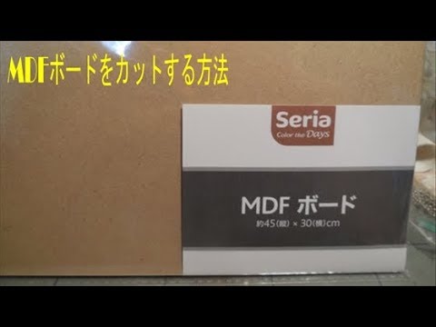 MDFボードをカットする方法