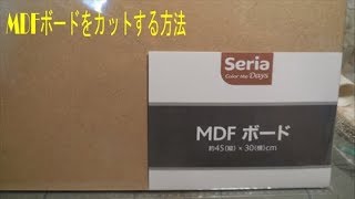 MDFボードをカットする方法