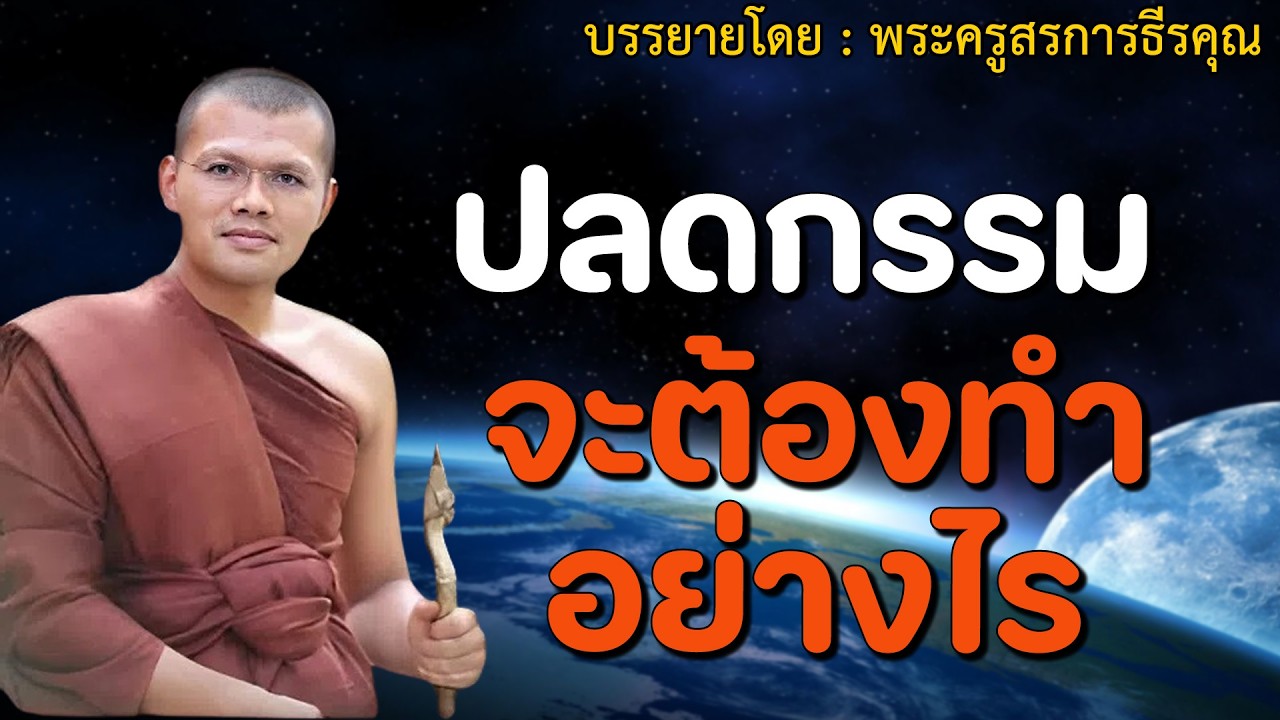 🔴ปลดกรรม จะต้องทำอย่างไร: พระครูสรการธีรคุณ #2