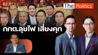 (RERUN) The Politics 24 ก.พ. 69 I กกต.ลุยไฟ เสี่ยงคุก สนทนา วิโรจน์ ลักขณาอดิศร : Matichon TV