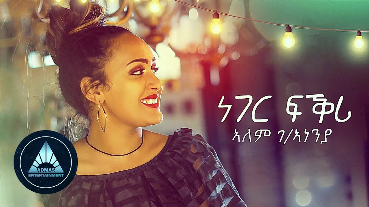 Alem Gebreanenia - Neger Fikri (Official Video) | Ethiopian Tigrigna Music
