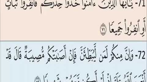 الايات من 71 : 74 من سورة النساء صفحة 89 بصوت الشيخ الحصري مكررة 4 مرات