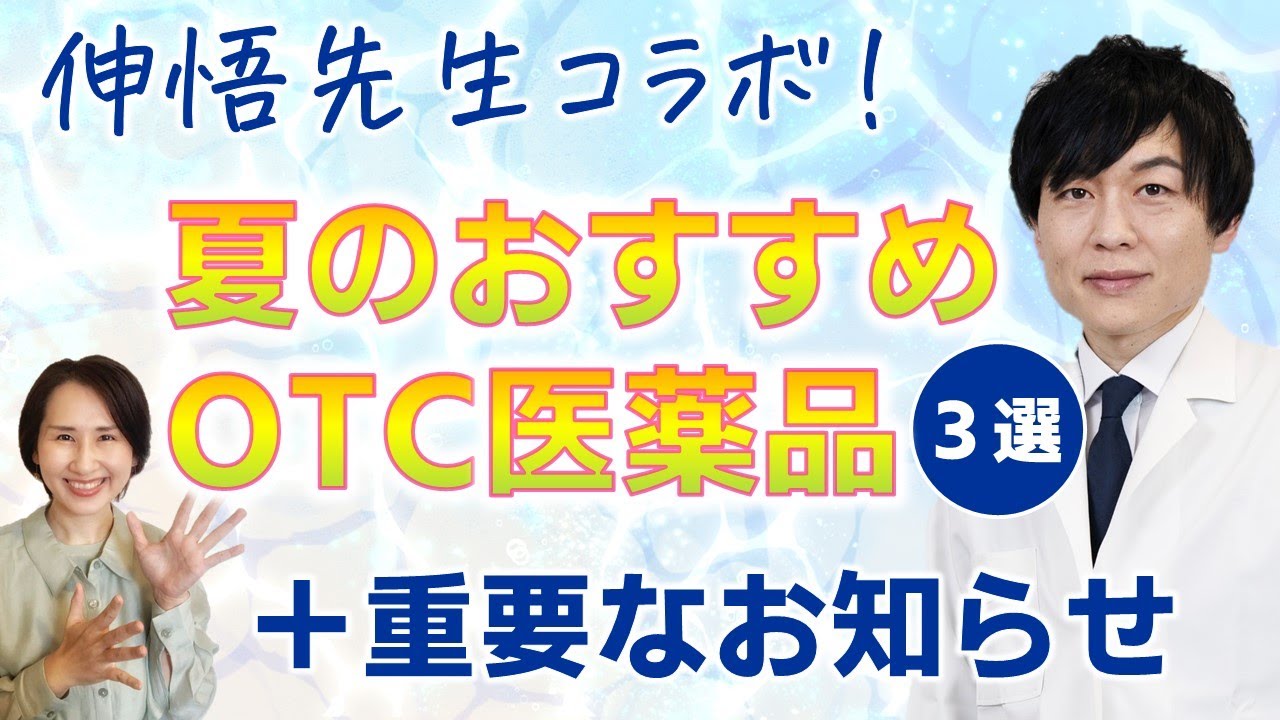 Collaboration with Shingo-sensei] 3 Recommended Summer OTC Drugs
