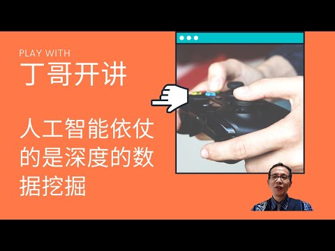 人工智能依仗的是深度的数据挖掘。
