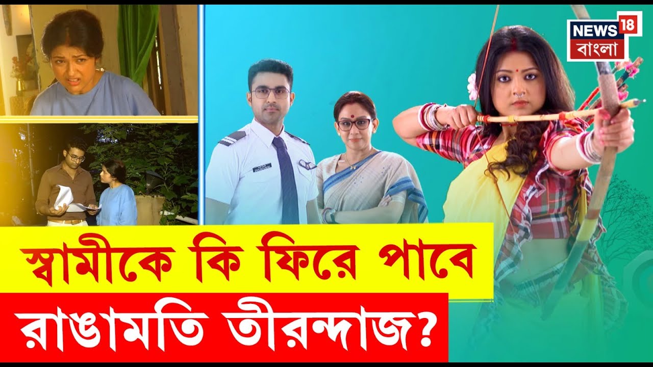 Rangamoti Tirandaj : চরম সংকট! স্বামীকে কি ফিরে পাবে রাঙামতি তীরন্দাজ?। N18V