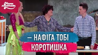 Знайомство з батьками | Мамахохотала Шоу - 2019 Знайомство з батьками | Мамахохотала Шоу - 2019