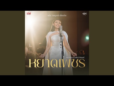 หยาดเพชร From The Loyal Pin ป นภ กด 