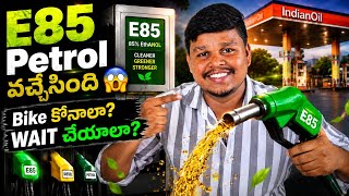 E85 Petrol Reality in India ⚠️ కొత్త బైక్స్ కొనాలా వద్దా? | Engine Damage & Mileage Truth in Telugu