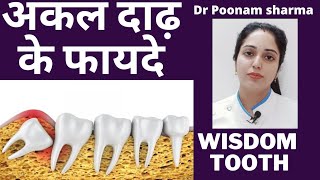 Akal dadh ke kya fayde Hai||Akal dadh kya Kam aati hai||benefit of wisdom tooth||अकल दाढ़ के फायदे Resimi