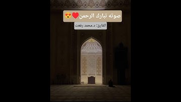 تلاوة من سورة (الاعراف)ـ (د. محمد رفعت) | ما شاء الله على الصوت 🖤🎧