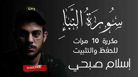 سورة النبأ مكررة ١٠ مرات للحفظ والتثبيت / إسلام صبحي