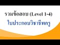 รวมข้อสอบ (level 1-4) ใบประกอบวิชาชีพครู