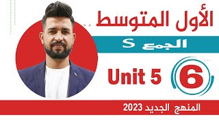 انكليزي اول متوسط المنهج الجديد 2023/اليونت الخامس / الدرس 6 / s الجمع