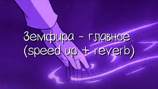земфира - главное (speed up + reverb)