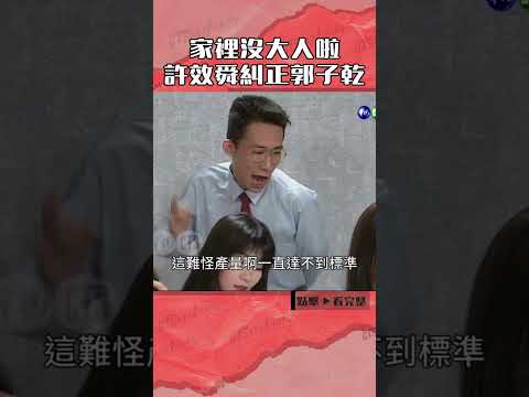 1991年#許效舜 糾正領班#郭子乾#連環泡#郎祖筠#徐雯倩#陳為民#九孔@cts_arch #Shorts