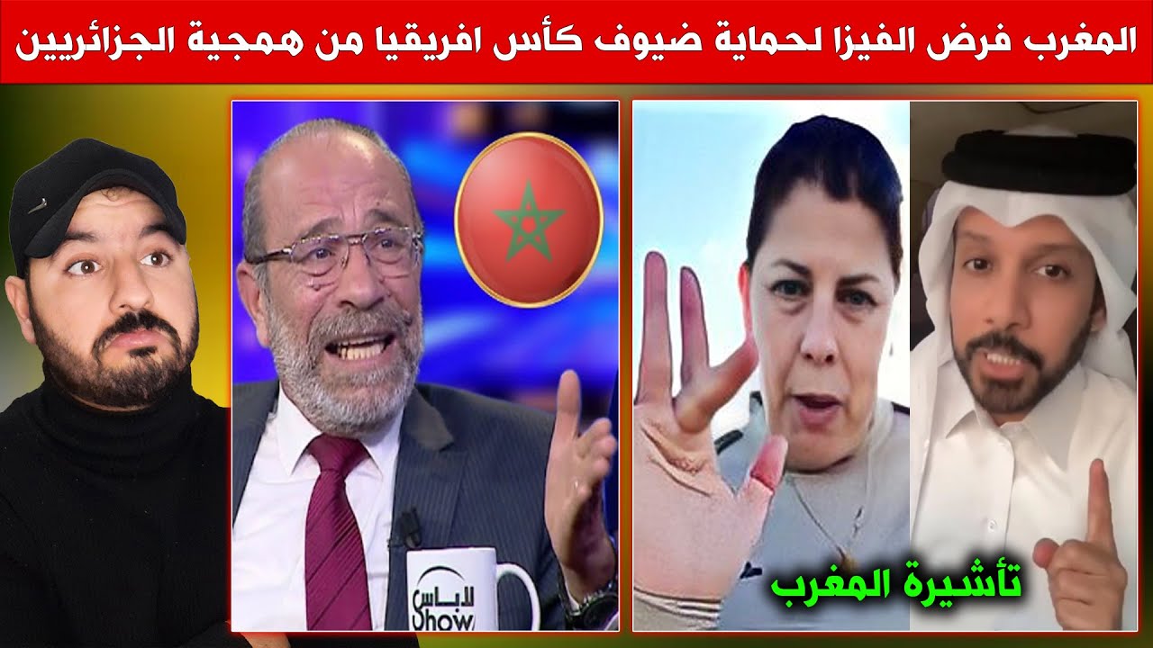 قربالة فالجزائر وتونس.. المغرب فرض التأشيرة لحماية ضيوف كأس افريقيا من همجية الجزائريين