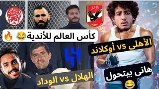 استعدادات الأهلى لكأس العالم للأندية /بشكل كوميدى ?? فى وجود الريال والهلال والوداد ?