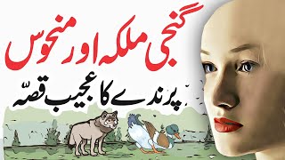 Full Ganji Malika Aur Manhoos Parinday Ka Ajeeb Qissa || Urdu Hindi Moral Story News
