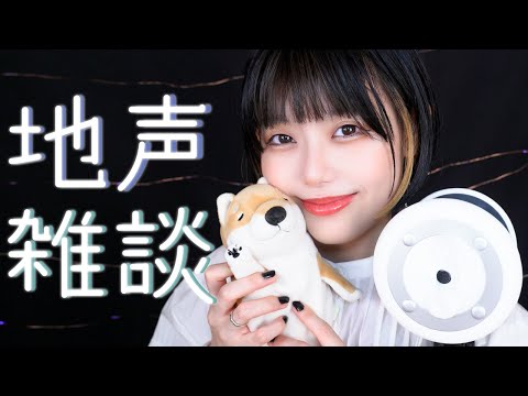 【ASMR】地声雑談🥀特別ゲスト登場【音フェチ】