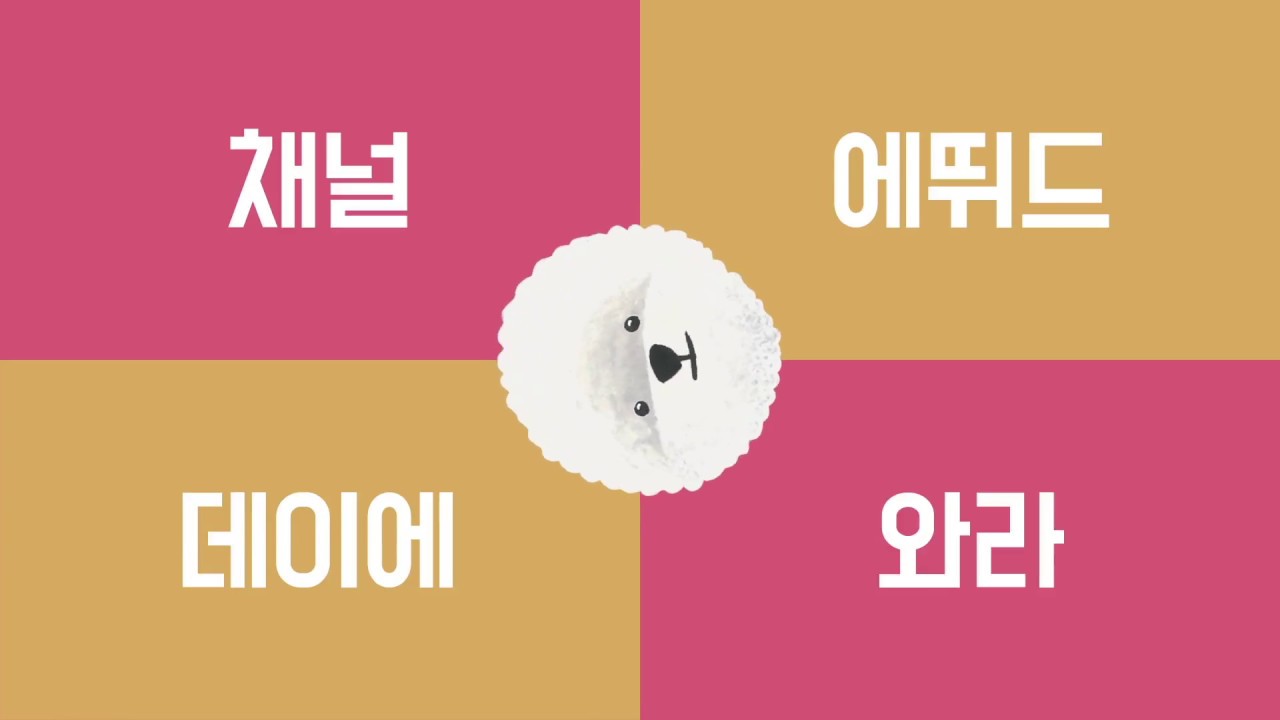 하우스키퍼 [Ch. ETUDE DAY] 1/25 10시! 채널 에뛰드데이 모두 모여라!