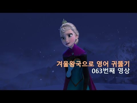 Frozen 063. Heaven knows I tried... 하늘은 스스로 돕는자를 돕습니다.