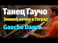 Танец Гаучо (Зимний Вечер в Гаграх) - Пианино, Ноты / Gaucho Dance  - Piano Cover