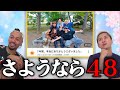 48フォーエイト解散。