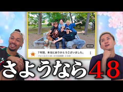 48フォーエイト解散。のサムネイル