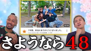 48フォーエイト解散。