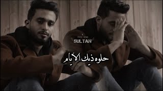 ليه مانسى حبك ليه؟ ذقنا الحلوه وذقنا المره || عبدالله ال فروان || حلوه ذيك الايامم || بطيء 2023