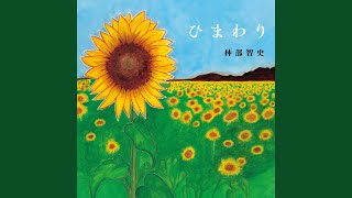 林部智史 - あなたのペースで