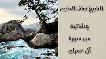 عِشائية من سورة آل عمران || الشيخ نواف الحنين