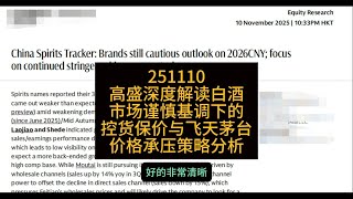 高盛报告深度解读：白酒市场谨慎基调下的控货保价与飞天茅台价格承压策略分析