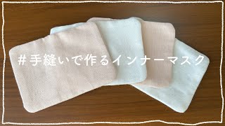 ＃ 手縫いで作るインナーマスク//ミシンなしで作っていく//おうち時間