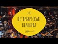 ПЕТЕРБУРГСКАЯ ЯРМАРКА | Фестиваль хендмейда и дизайна