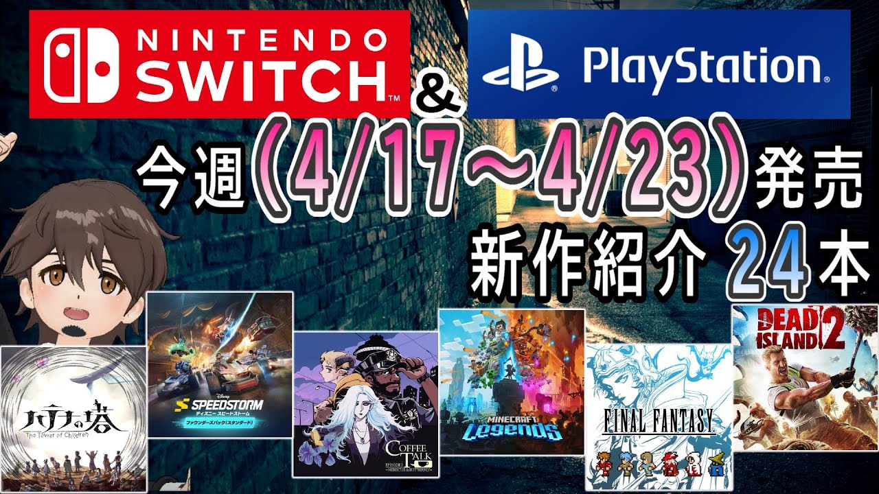 【新作ゲーム紹介】4/17~4/23に発売の新作ゲームを紹介【Nintendo Switch】【PlayStation5/4】【インディーズ ...
