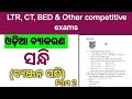 ଓଡ଼ିଆ ବ୍ୟାକରଣ || Odia Grammar For LTR Mains, CT, B.ed, & Other competitive exams ||