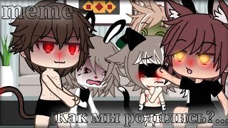 meme •| Как мы родились//как мы росли |• [Gacha Life /Gacha Club] [Not the original] [не оригинал]