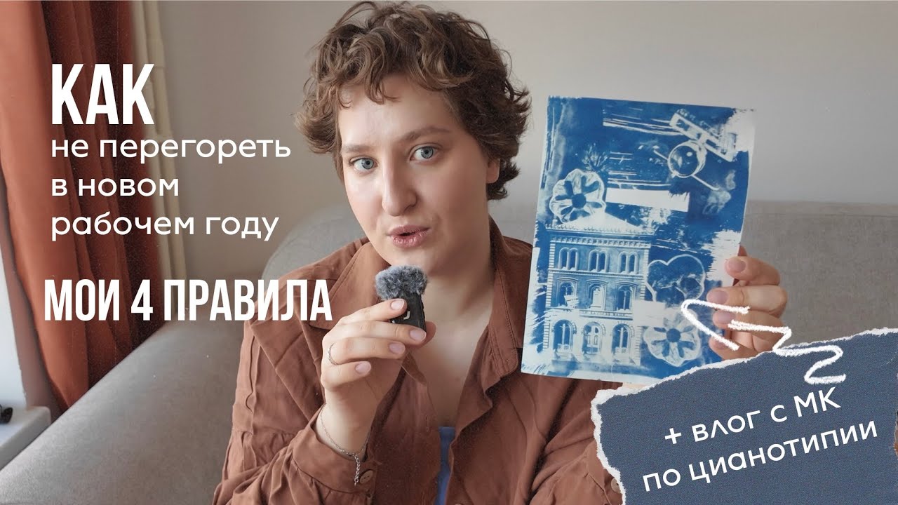 мои правила на новый рабочий год и мастер-класс по ЦИАНОТИПИИ ваувау