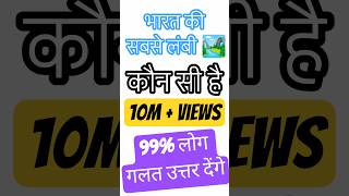 भारत की सबसे लंबी नंदी कौन सी है | GK Facts | GK Quiz | GK Shorts | NEXT TROVE | #shorts #trending