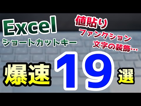 【爆速】19個のExcelショートカットキー一覧と覚え方