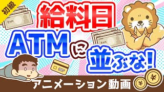 【5つの理由】給料日にATMに「並んではいけない理由」を解説：（アニメ動画）第229回