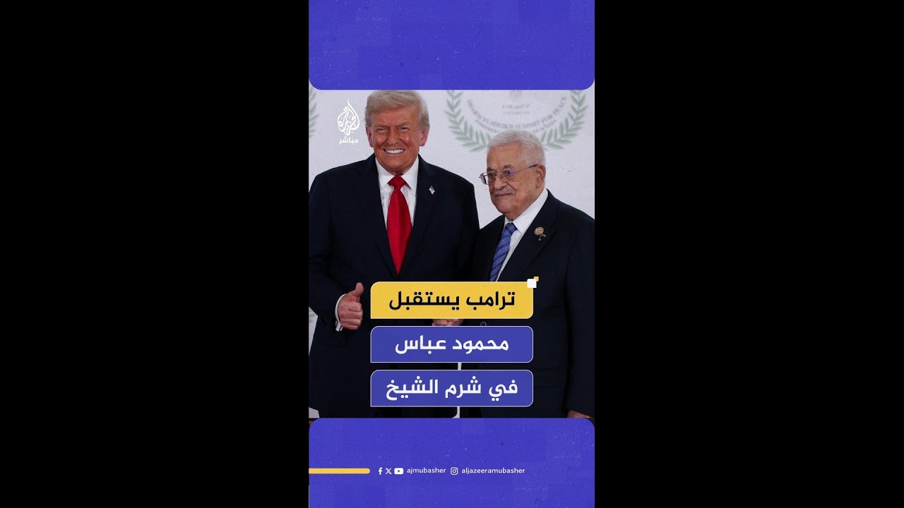 ترامب يستقبل الرئيس الفلسطيني قبيل قمة شرم الشيخ في مصر