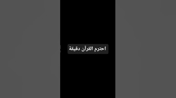 احترم القرآن دقيقة // واكتب سبحان الله #تلاوة_خاشعة #قران_كريم