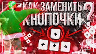 КАК ЗАМЕНИТЬ КНОПКИ В САМП НА АНДРОИД//ДЕЛАЕМ ГЕТТО СБОРКУ ч.5//MORDOR RP