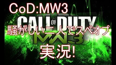 【CoD:MW3】騒がしい二人でスペオプ実況!part1