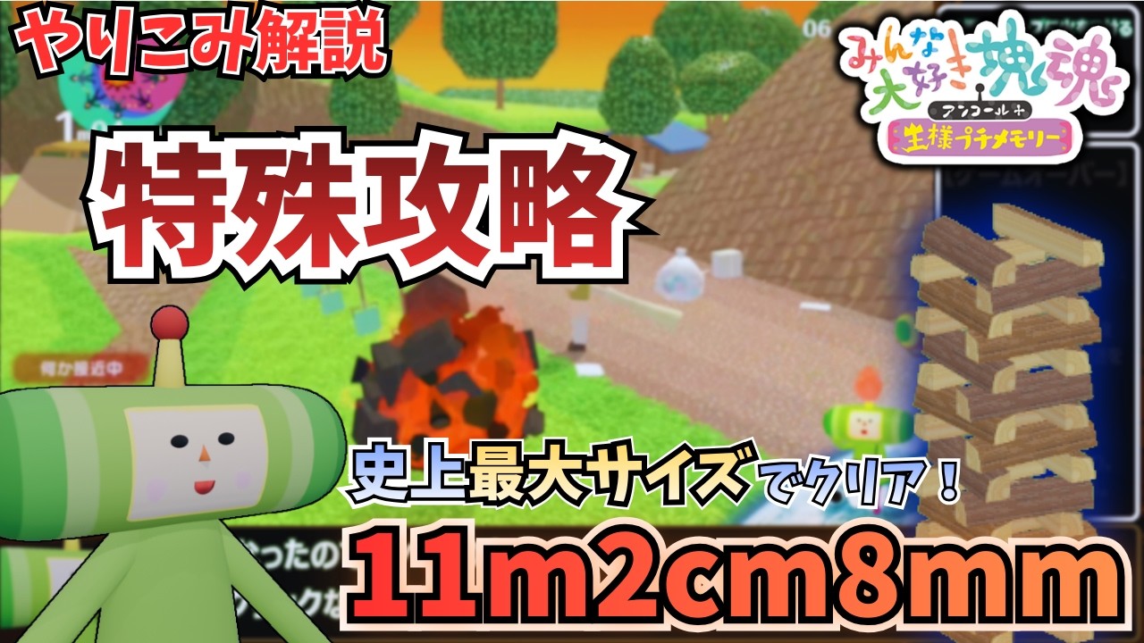 【ゆっくり解説】≪特殊攻略≫  ビッグキャンプファイヤーで史上最大の塊 11m2cm8mm【やり込み／みんな大好き塊魂アンコール】