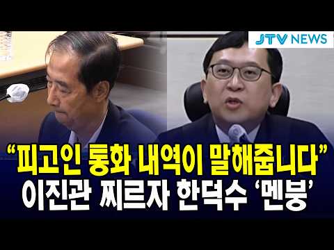이진관 찌르자 한덕수 '<strong>멘붕</strong>'