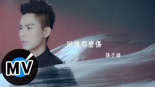 孫子涵 Niko Sun - 回憶那麼傷 Sad Memory (官方版MV) -  電視劇《羋月傳》片頭片尾曲 chords