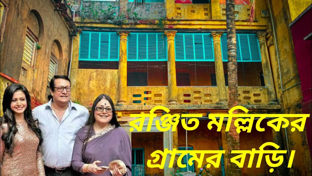 মেগাস্টার রঞ্জিত মল্লিকের গ্রামের বাড়ি। Ranjit Mallick village old house.🏡#Itzsahilteam04